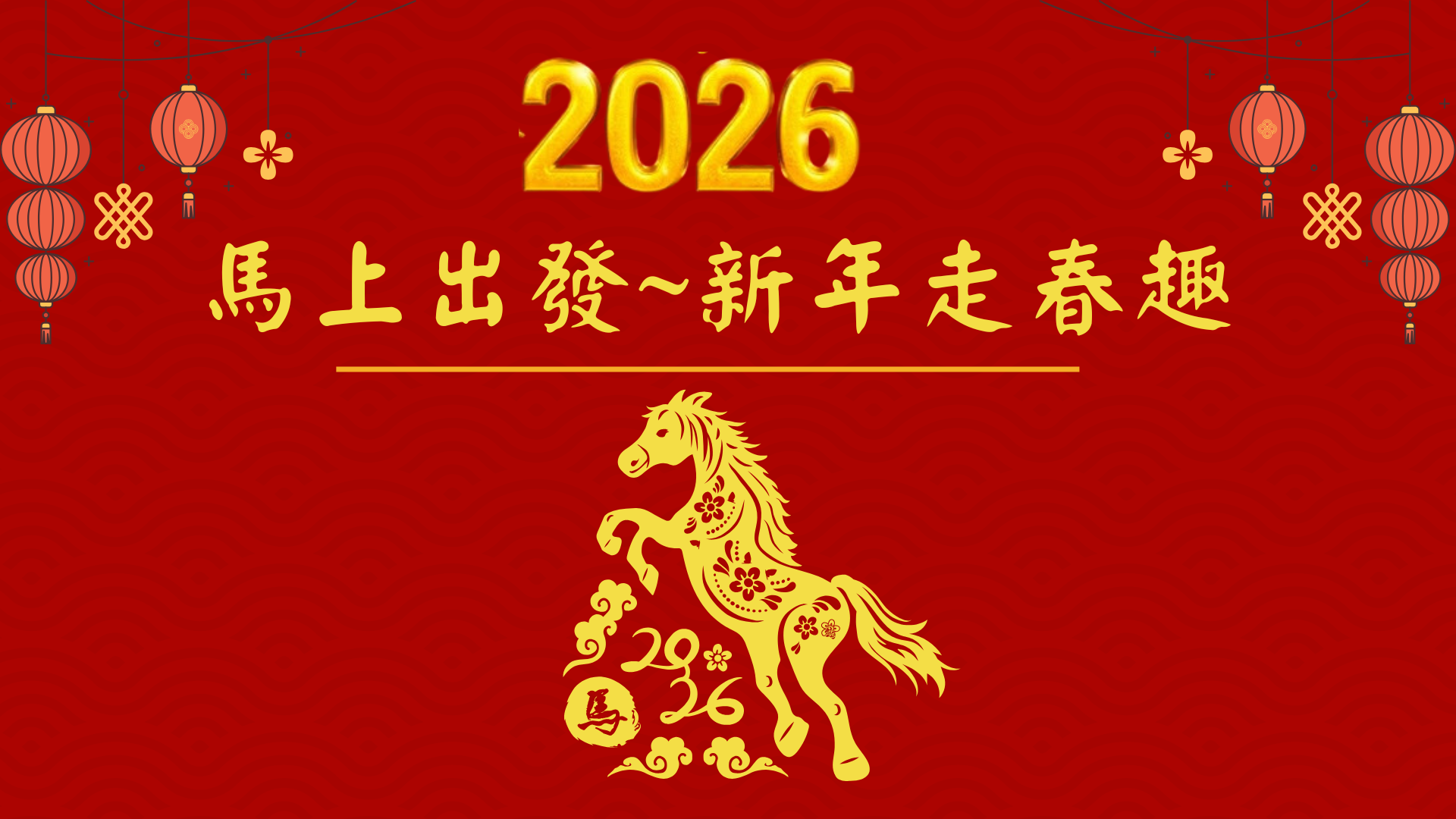 2026春節9連休