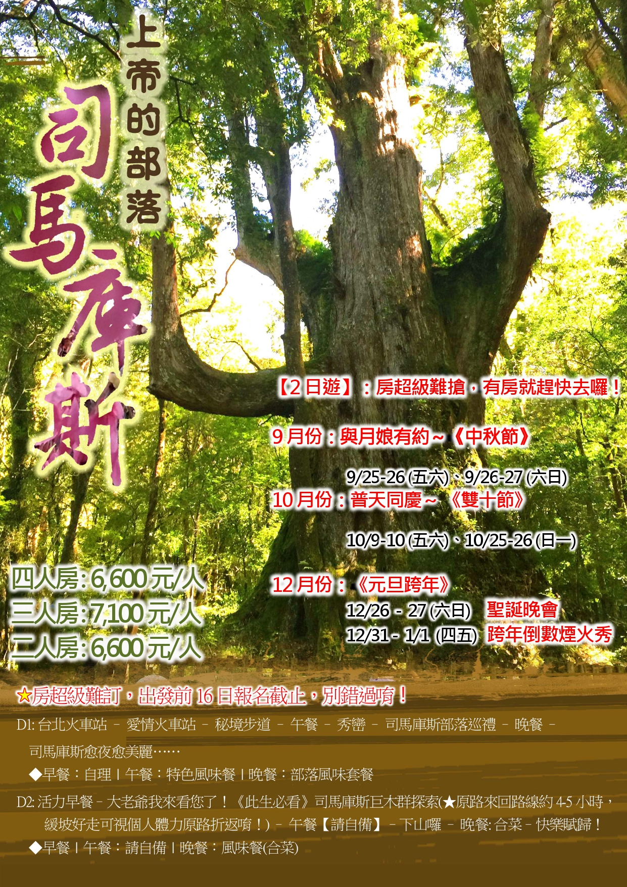 ★《此生必看～最夯部落》拜訪上帝的部落 ～【司馬庫斯】●房超級難訂，報名要快唷～歡迎團體包團！★本活動與【雪霸國家公園】合辦長達11年之生態旅遊行程！！